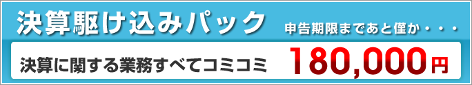決算駆け込みパック　180,000円
