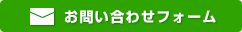 お問い合わせはこちら