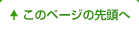 このページの先頭へ