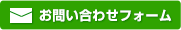 お問い合わせはこちら