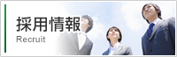 採用情報