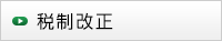 税制改正