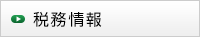 税務情報