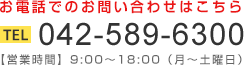 電話でのお問い合わせ TEL042-511-4932