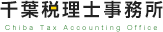 千葉税理士事務所