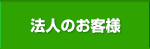 法人のお客様