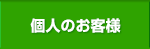個人のお客様