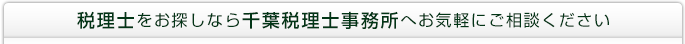 税理士をお探しなら日野市の千葉税理士事務所へ