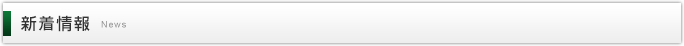 新着情報