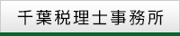 千葉税理士事務所