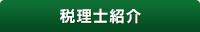 税理士紹介