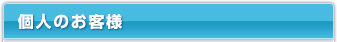 個人のお客様