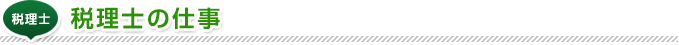 税理士の仕事